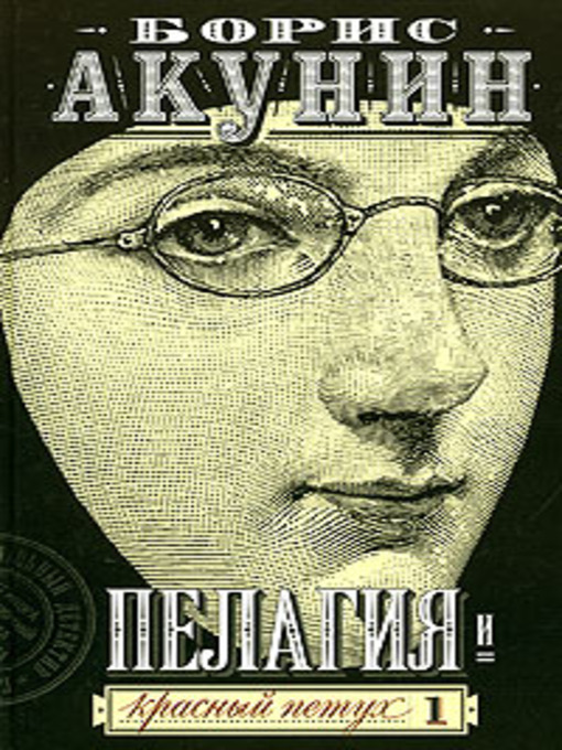 Cover image for Пелагия и красный петух
